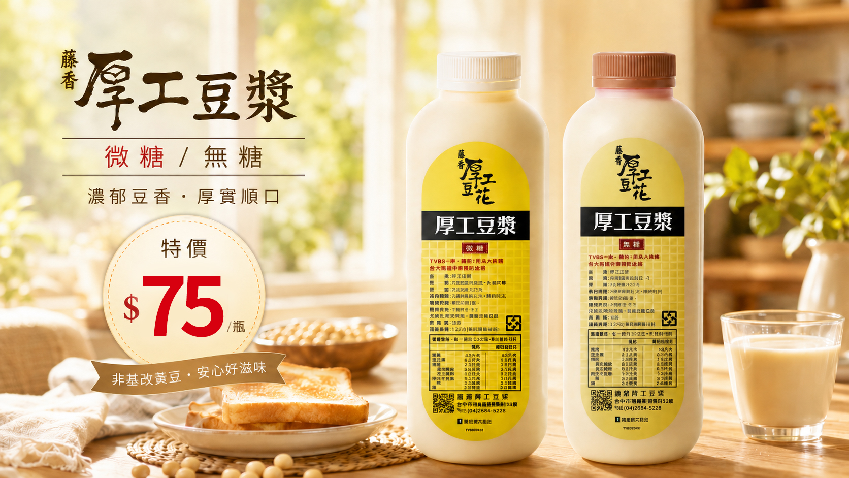 藤香厚工豆漿
